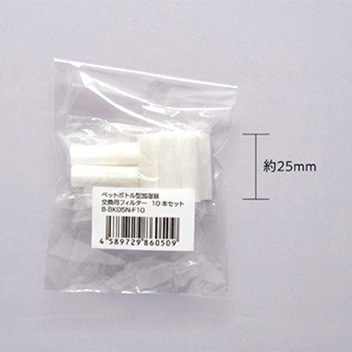 交換用フィルター B-BK05N用 10本セット【ネコポス対応可】
