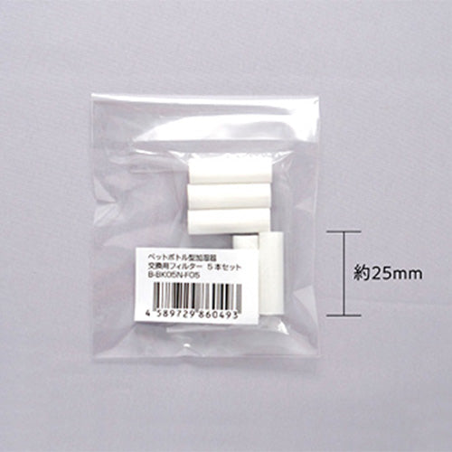 交換用フィルター B-BK05N用 5本セット【ネコポス対応可】